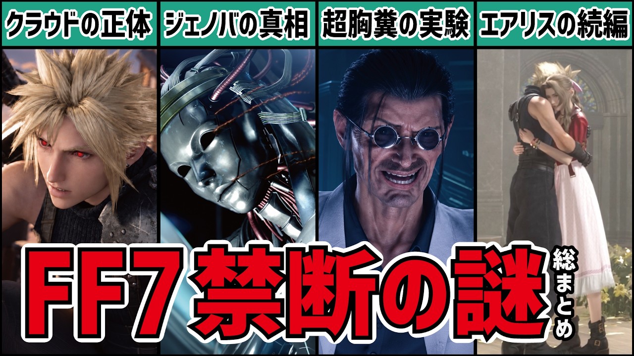 【総集編】FF7の不可解な謎が全てわかる総まとめ版