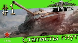 World of Tanks ► Статисты гнут №1