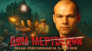 картинка: 🧟‍♂️Обзор шедевра 