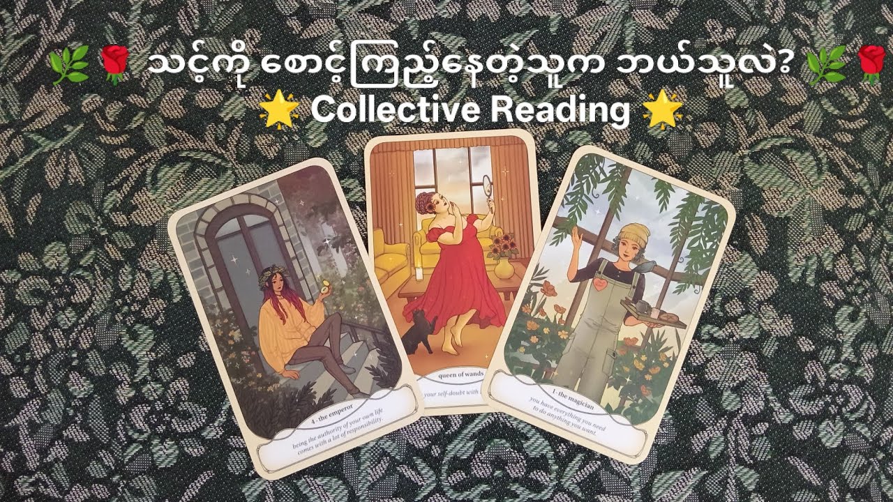 🌹🌿 သင့်ကို စောင့်ကြည့်နေတဲ့သူက ဘယ်သူလဲ? 🌹🌿 🌟 Collective Reading 🌟