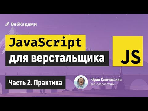 Видео: Практическое программирование на JavaScript для новичков и верстальщиков