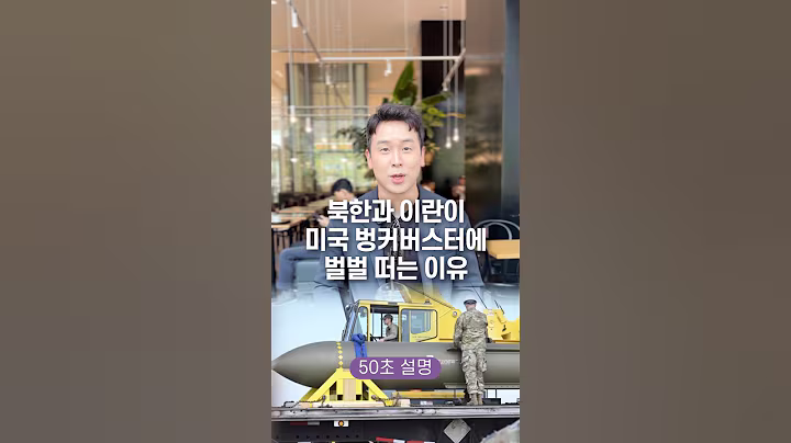 북한과 이란이 미국 벙커버스터에 벌벌 떠는 이유, 50초 안에 설명하기