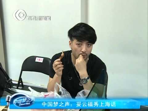 Chinese Idol中国梦之声花絮：妥云福秀上海话