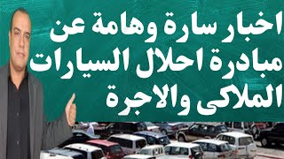 اخبار سارة وهامة عن مبادرة احلال السيارات الملاكى والاجرة