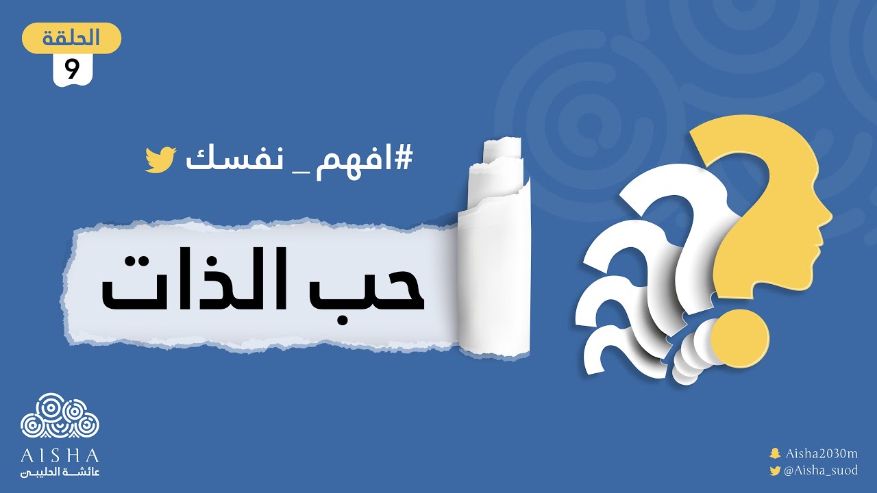 سلسلة افهم نفسك ( الحلقة 9 ) حب الذات | كيف تتخلص من كره الذات وتحب ذاتك مع عائشة الحليبي