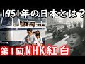 【昭和26年】1951年日本の流行、文化、歴史：昭和26年を振り返る