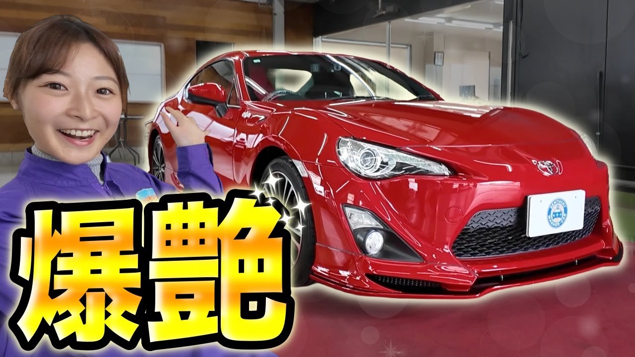 人生初のコーティングで86が見たことない輝きに…！