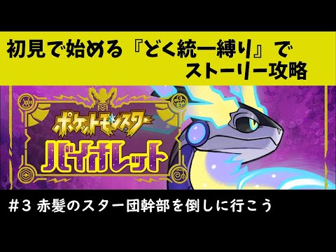 【ポケモンSV】今更初見で始める『どく統一縛り』ポケモンバイオレット#3