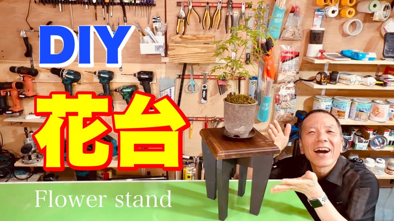 DIY】アイアンペイントと亜麻仁油で仕上げる木製花台 - YouTube