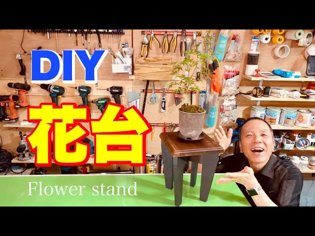DIY】アイアンペイントと亜麻仁油で仕上げる木製花台 - YouTube