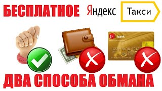 Как БЕСПЛАТНО проехать на Яндекс Такси. Два способа.