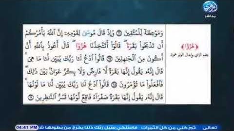 فضيلة الشيخ محمد رشاد زغلول وتلاوة عطرة من الآية67 من سورة البقرة للإمام الكسائي