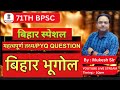 AGATYA IAS#71stBPSC#AEDO#IMPORTANT FACT OF BIHAR GEOGRAPHY#BIHAR GEOGRAPHY PYQ