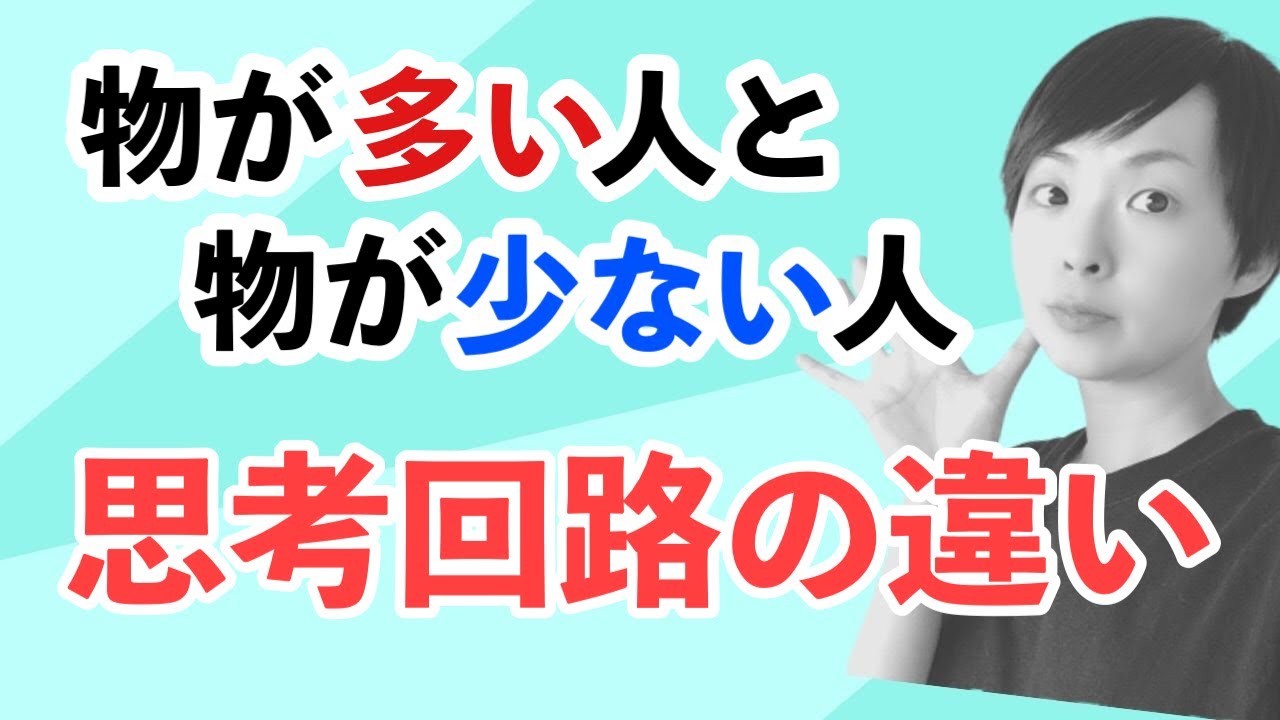 【ラジオ】物が増える人と少ない人の思考回路の違い