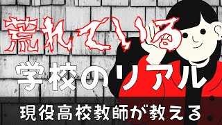 【中学校・高校】荒れている学校（教育困難校）のリアル