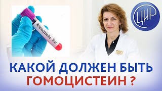 Гомоцистеин. Какой должен быть уровень гомоцистеина в крови? Дементьева С.Н.