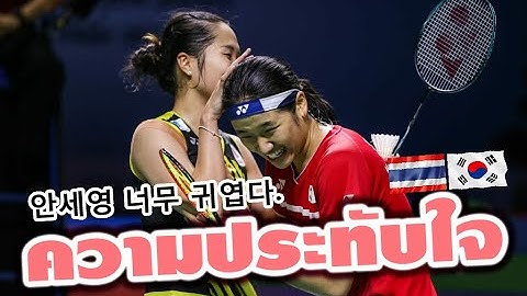 😍อัน เซยอง안세영 วิ่งมาไหว้พี่เมย์รัชนก🇰🇷🇹🇭