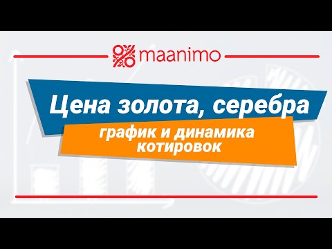 Цена золота, серебра, платины на сегодня в Украине: 📈 график и динамика котировок / maanimo