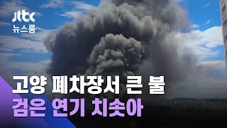 고양시 폐차장서 대형 화재…검은 연기 서울서도 보여 / JTBC 뉴스룸