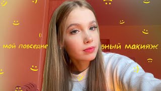 мой повседневный макияж / крашусь и болтаю / makeup tutorial