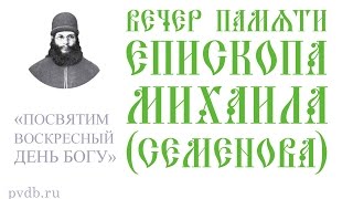 Вечер памяти епископа Михаила (Семенова). 9 ноября 2016 г.