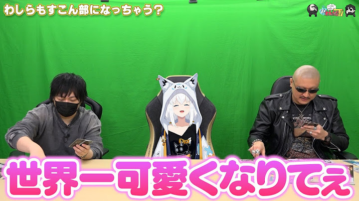 【わしゃがなTV】おまけ動画その507「わしらもすこん部になっちゃう？」【中村悠一/マフィア梶田/白上フブキ】