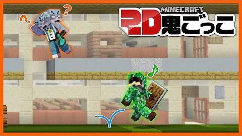 マイクラ2d鬼ごっこ Mp3 マイクラ2d鬼ごっこ Mp3