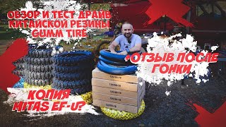 Обзор китайский резины GUMM TIRE копии Mitas EF-07. Сравнение GUMM TIRE с Mitas EF-07