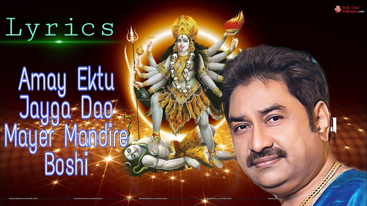 Amay Ektu Jayga Dao Mayer Mandire Boshi  Lyrics  Kumar Sanu  Sourav Musical World 