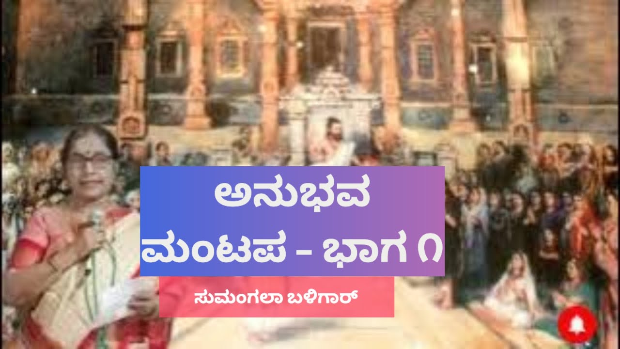 ಅನುಭವ ಮಂಟಪ - ಭಾಗ ೧