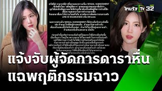 แจ้งจับผู้จัดการดารา อนาจารนักแสดงสาว | 22 พ.ค. 67 | ข่าวเย็นไทยรัฐ