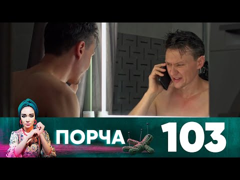 Порча | Выпуск 103