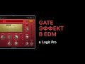 Gate эффект в электронной музыке в Logic Pro 11 [Logic Pro Help]