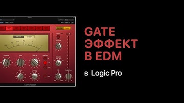 Gate эффект в электронной музыке в Logic Pro 11 [Logic Pro Help]