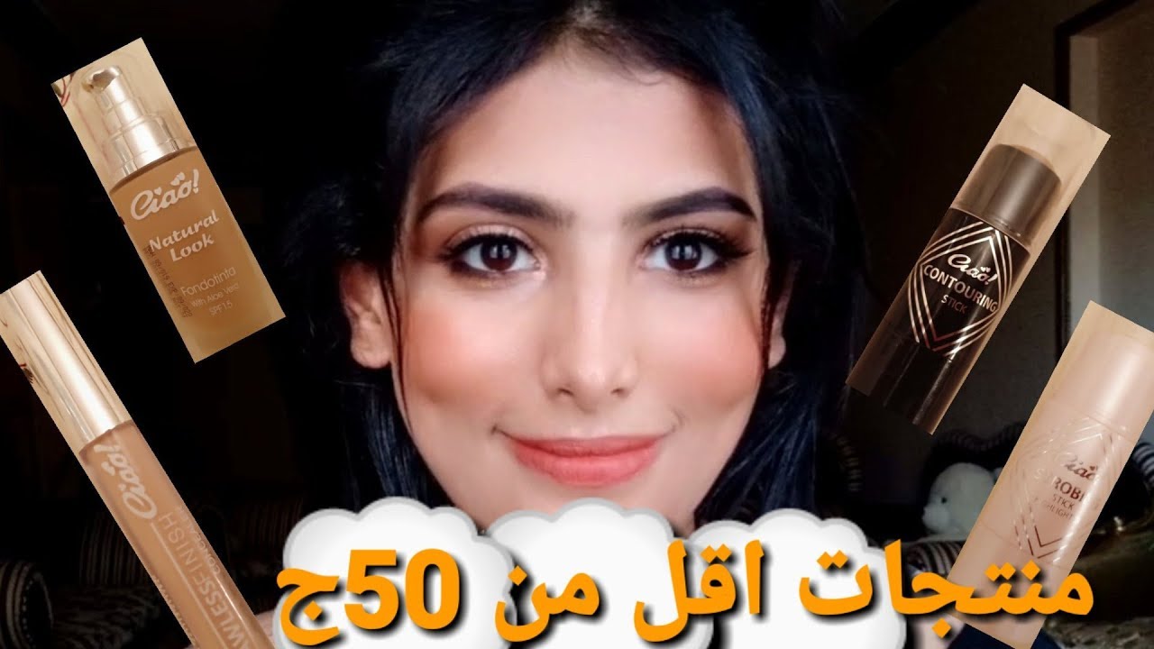 ميكب لوك كامل من تشاو | تجربة منتجات تشاو الجديدة | ciao products review