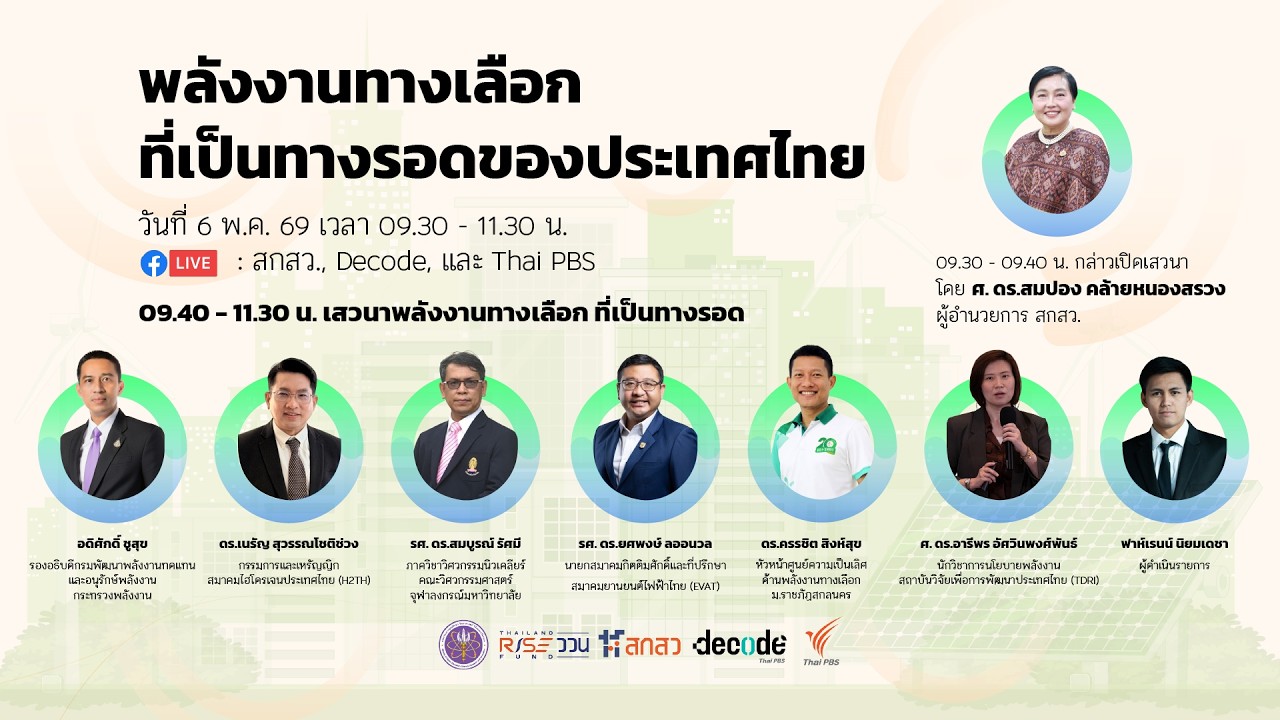 🔴[Live] เสวนาพลังงานทางเลือกที่เป็นทางรอดของประเทศไทย | 6 พ.ค. 69