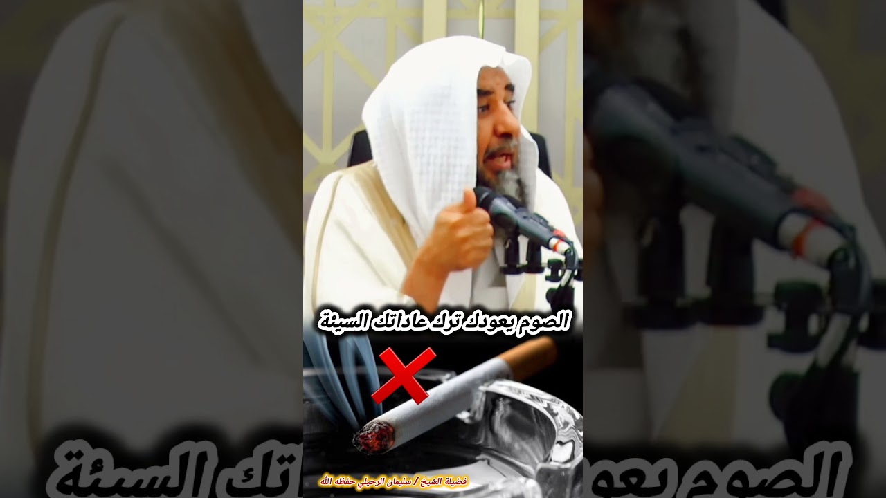 الصوم يعودك ترك عاداتك السيئة – الشيخ سليمان الرحيلي