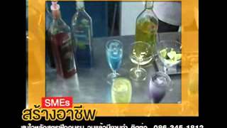 SMEs สร้างอาชีพ : บาร์เทนเดอร์ ตอนที่ 1