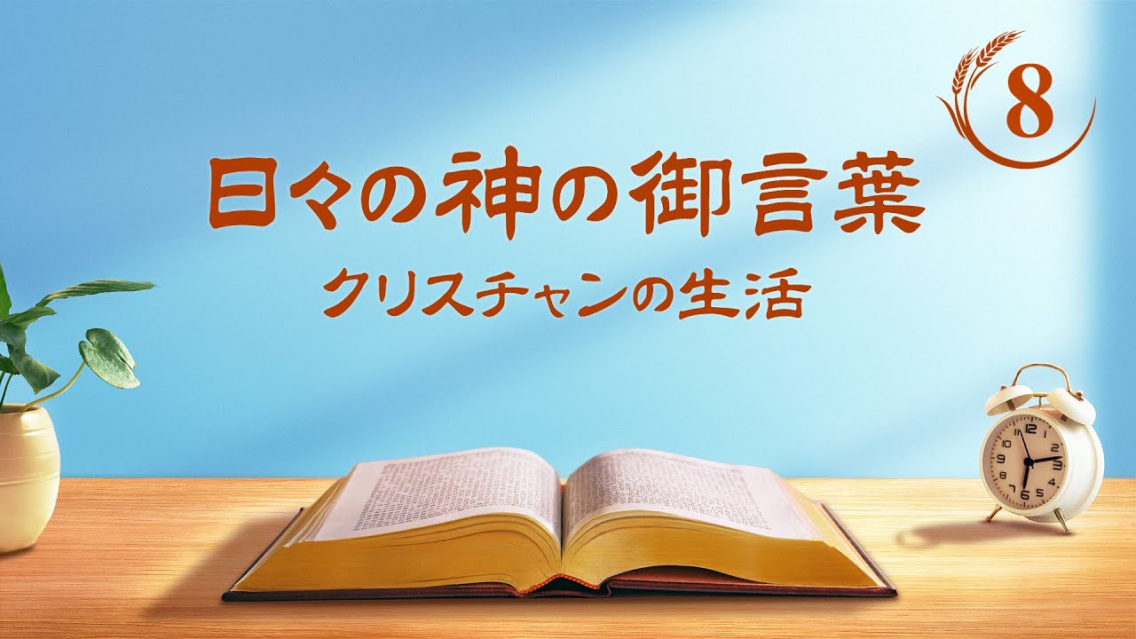 日々の神の御言葉「神の三つの段階の働きを認識することは神を認識する道である」抜粋8