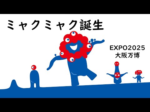 ミャクミャク誕生　大阪万博公式キャラ　二次創作