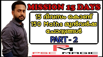 PSC Maths Class Previous Questions and Answers I Previous Maths Questions I മുൻവർഷ ചോദ്യങ്ങൾ