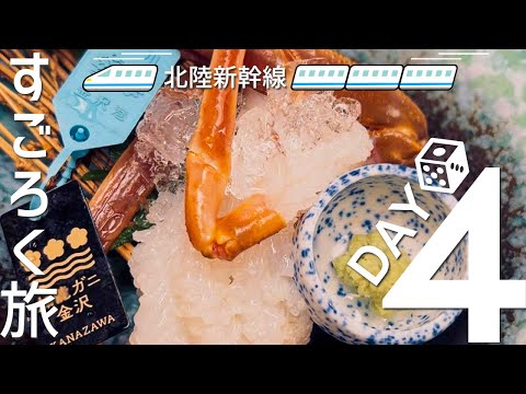 【北陸新幹線すごろく旅＜Day4＞】富山県黒部宇奈月温泉駅へ。富山湾の魚の駅生地、海の駅蜃気楼を制覇！最終日ビリ争いの一騎打ちは逆転なるか！？【らいおんとペガサス】