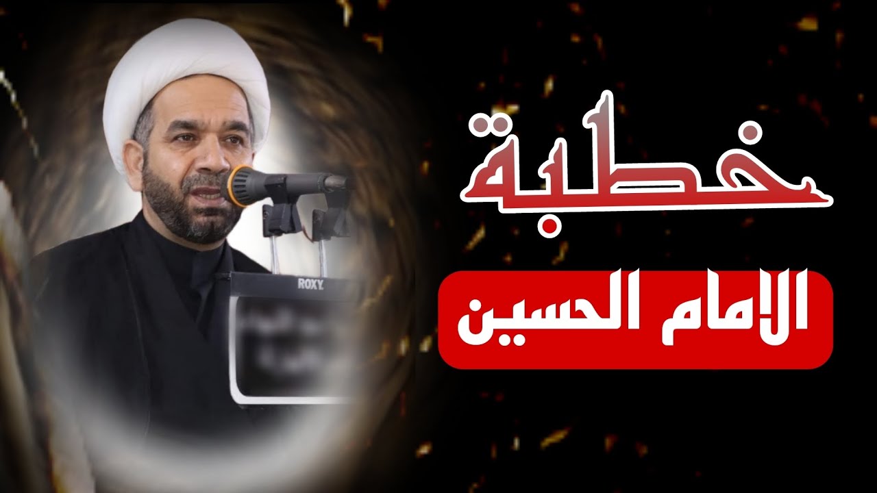 خطبة الامام الحسين | خروجه من مكة إلى العراق | الشيخ هادي الاسماعيلي