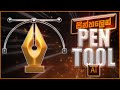How to Use Pen Tool in Adobe Illustrator | Sinhala Tutorial