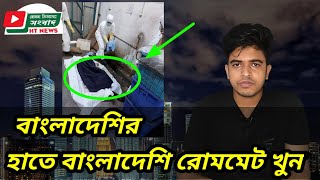 মালয়েশিয়া বাংলাদেশির হাতে বাংলাদেশি প্রবাসী খুন।