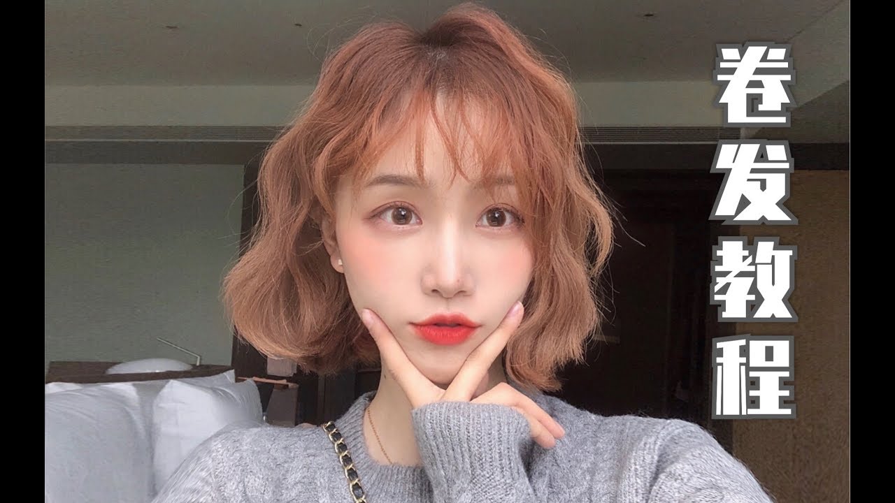 菜盟主 保姆级卷发教程 复古羊毛蛋卷 短发发型 Youtube