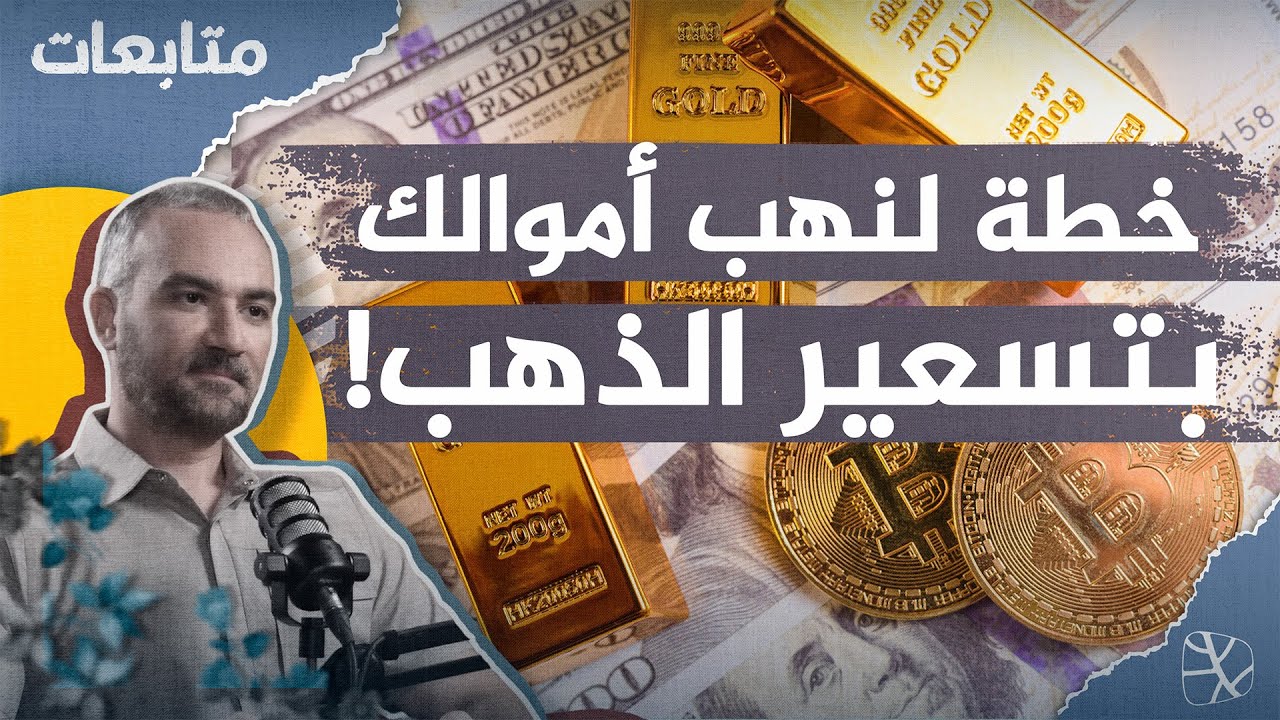 هل تخطط أمريكا للتخلي عن الدولار وإعادة تسعير الذهب والبيتكوين؟