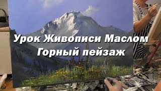 Мастер-класс по живописи маслом №50 - Горный пейзаж. Как рисовать. Урок рисования Игорь Сахаров(Мастер-класс, урок по живописи маслом от опытного художника Игоря Сахарова. Тема урока рисования: Горный..., 2017-01-04T10:14:19.000Z)