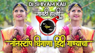 Nonstop Hindi Dj songs 2022 |Gavthi Halgi bass Vs frenky mix | Dj Shivam Kaij