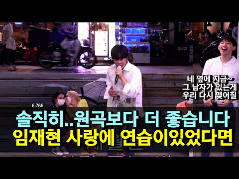 솔직히 원곡보다 더! 좋습니다! "임재현 사랑에 연습이있엇다면"